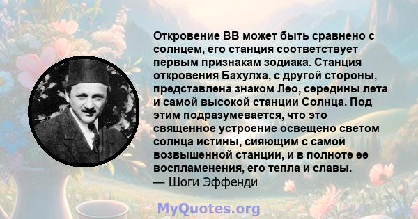 Откровение BB может быть сравнено с солнцем, его станция соответствует первым признакам зодиака. Станция откровения Бахулха, с другой стороны, представлена ​​знаком Лео, середины лета и самой высокой станции Солнца. Под 