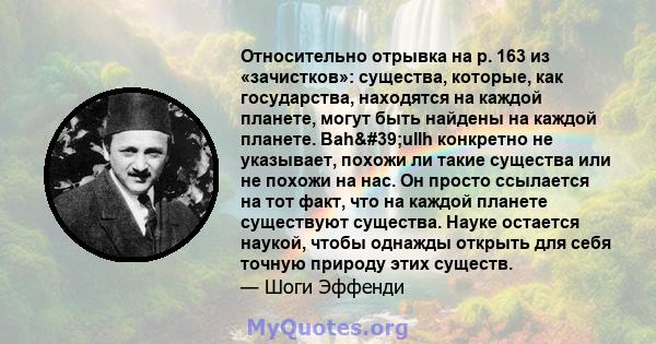 Относительно отрывка на р. 163 из «зачистков»: существа, которые, как государства, находятся на каждой планете, могут быть найдены на каждой планете. Bah'ullh конкретно не указывает, похожи ли такие существа или не