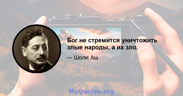 Бог не стремится уничтожить злые народы, а их зло.