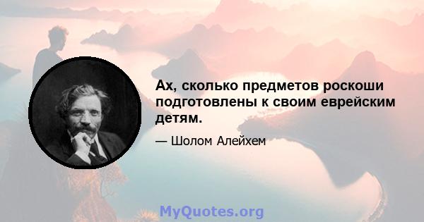 Ах, сколько предметов роскоши подготовлены к своим еврейским детям.