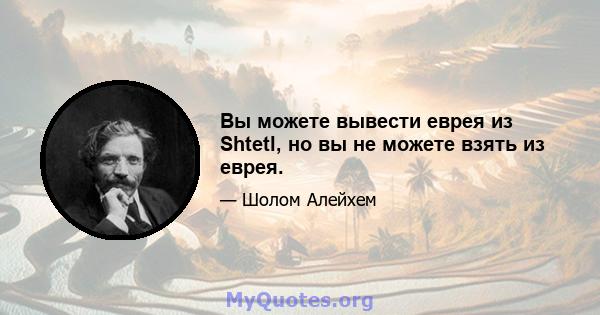 Вы можете вывести еврея из Shtetl, но вы не можете взять из еврея.