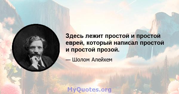 Здесь лежит простой и простой еврей, который написал простой и простой прозой.