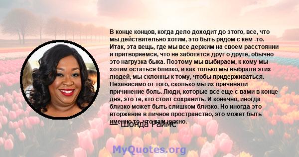 В конце концов, когда дело доходит до этого, все, что мы действительно хотим, это быть рядом с кем -то. Итак, эта вещь, где мы все держим на своем расстоянии и притворяемся, что не заботятся друг о друге, обычно это