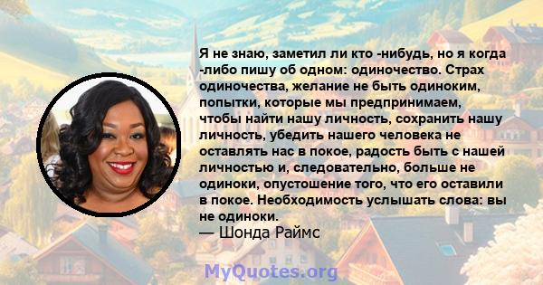 Я не знаю, заметил ли кто -нибудь, но я когда -либо пишу об одном: одиночество. Страх одиночества, желание не быть одиноким, попытки, которые мы предпринимаем, чтобы найти нашу личность, сохранить нашу личность, убедить 