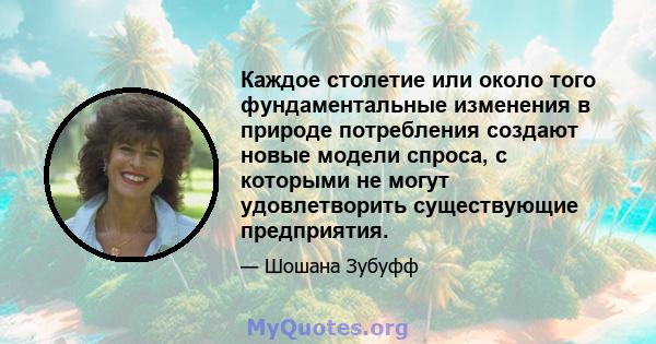 Каждое столетие или около того фундаментальные изменения в природе потребления создают новые модели спроса, с которыми не могут удовлетворить существующие предприятия.