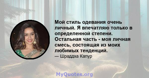 Мой стиль одевания очень личный. Я впечатляю только в определенной степени. Остальная часть - моя личная смесь, состоящая из моих любимых тенденций.