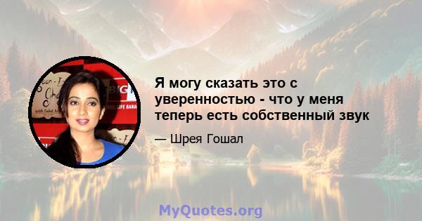 Я могу сказать это с уверенностью - что у меня теперь есть собственный звук