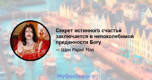 Секрет истинного счастья заключается в непоколебимой преданности Богу