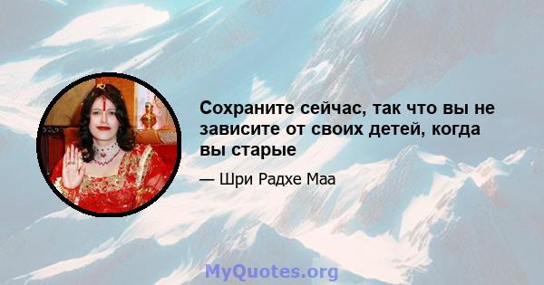 Сохраните сейчас, так что вы не зависите от своих детей, когда вы старые