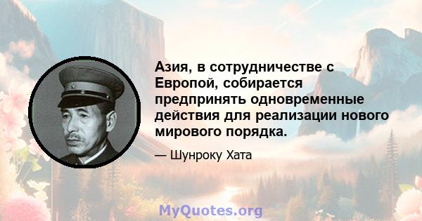 Азия, в сотрудничестве с Европой, собирается предпринять одновременные действия для реализации нового мирового порядка.