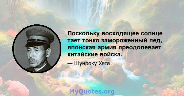 Поскольку восходящее солнце тает тонко замороженный лед, японская армия преодолевает китайские войска.