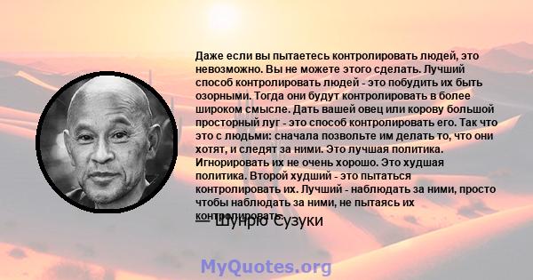 Даже если вы пытаетесь контролировать людей, это невозможно. Вы не можете этого сделать. Лучший способ контролировать людей - это побудить их быть озорными. Тогда они будут контролировать в более широком смысле. Дать