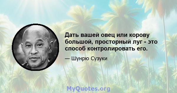 Дать вашей овец или корову большой, просторный луг - это способ контролировать его.