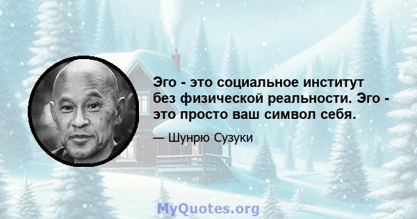 Эго - это социальное институт без физической реальности. Эго - это просто ваш символ себя.