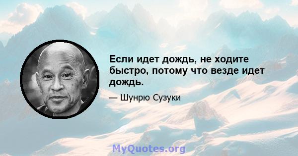 Если идет дождь, не ходите быстро, потому что везде идет дождь.