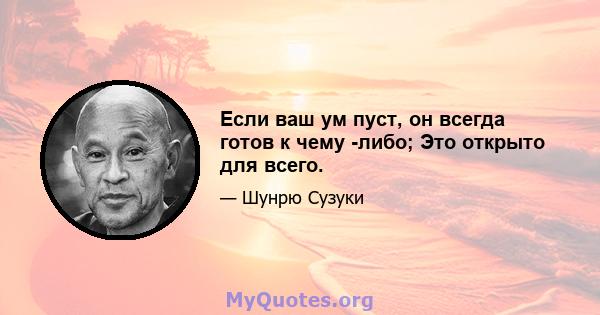 Если ваш ум пуст, он всегда готов к чему -либо; Это открыто для всего.