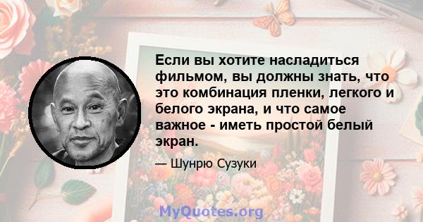 Если вы хотите насладиться фильмом, вы должны знать, что это комбинация пленки, легкого и белого экрана, и что самое важное - иметь простой белый экран.