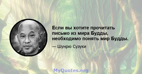 Если вы хотите прочитать письмо из мира Будды, необходимо понять мир Будды.