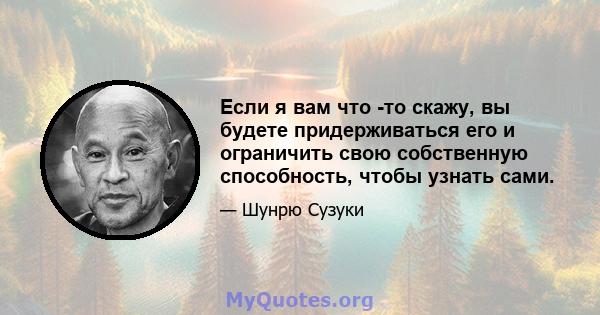 Если я вам что -то скажу, вы будете придерживаться его и ограничить свою собственную способность, чтобы узнать сами.