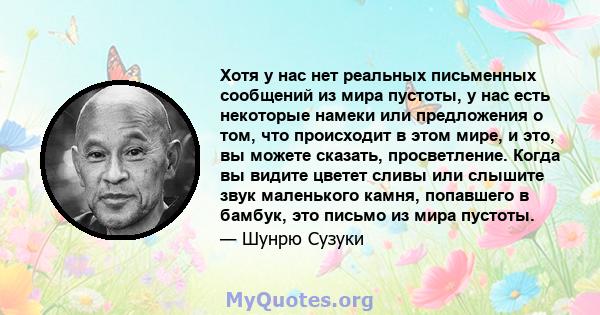 Хотя у нас нет реальных письменных сообщений из мира пустоты, у нас есть некоторые намеки или предложения о том, что происходит в этом мире, и это, вы можете сказать, просветление. Когда вы видите цветет сливы или