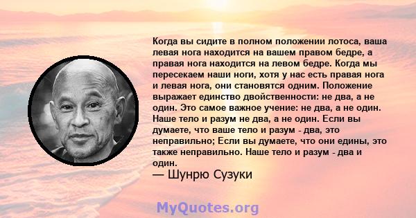 Когда вы сидите в полном положении лотоса, ваша левая нога находится на вашем правом бедре, а правая нога находится на левом бедре. Когда мы пересекаем наши ноги, хотя у нас есть правая нога и левая нога, они становятся 