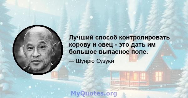 Лучший способ контролировать корову и овец - это дать им большое выпасное поле.