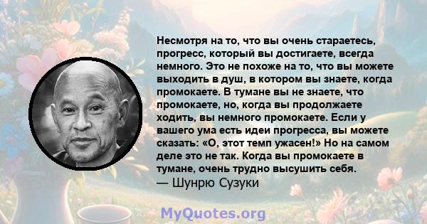 Несмотря на то, что вы очень стараетесь, прогресс, который вы достигаете, всегда немного. Это не похоже на то, что вы можете выходить в душ, в котором вы знаете, когда промокаете. В тумане вы не знаете, что промокаете,