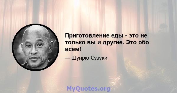 Приготовление еды - это не только вы и другие. Это обо всем!