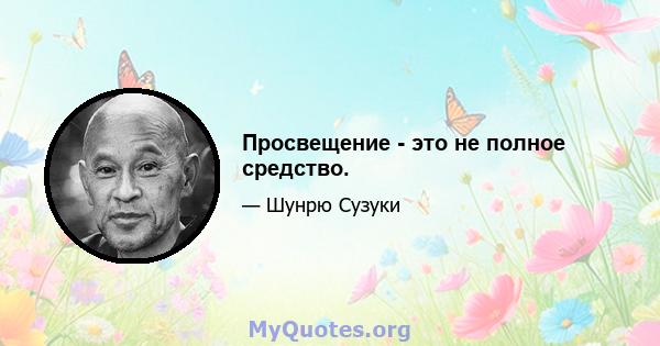 Просвещение - это не полное средство.