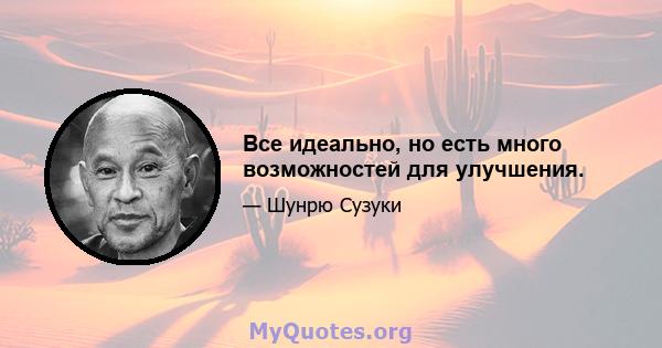 Все идеально, но есть много возможностей для улучшения.