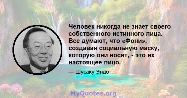 Человек никогда не знает своего собственного истинного лица. Все думают, что «Фони», создавая социальную маску, которую они носят, - это их настоящее лицо.