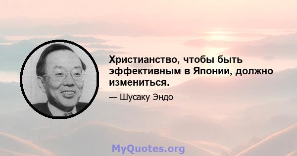 Христианство, чтобы быть эффективным в Японии, должно измениться.