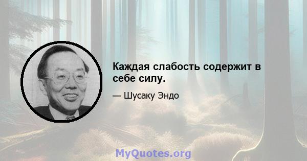 Каждая слабость содержит в себе силу.