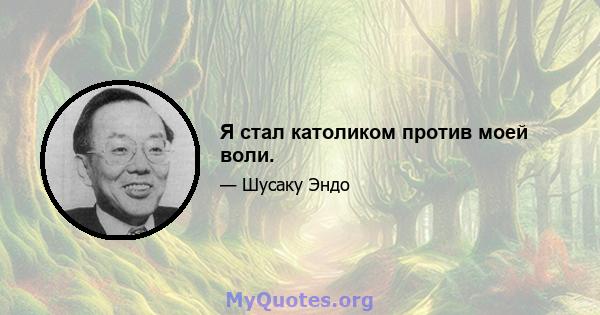 Я стал католиком против моей воли.