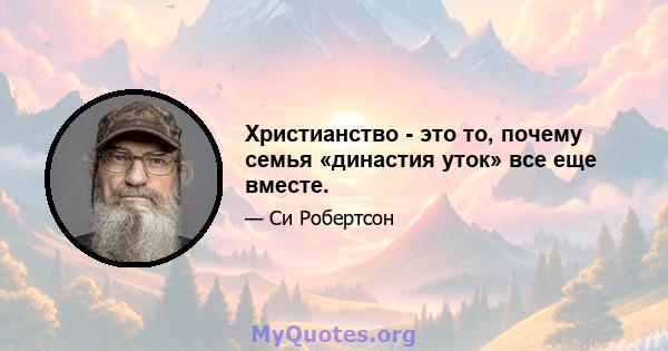 Христианство - это то, почему семья «династия уток» все еще вместе.