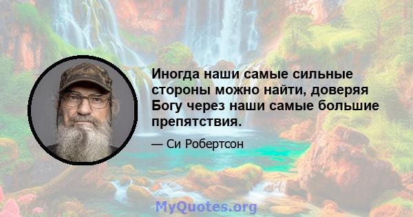 Иногда наши самые сильные стороны можно найти, доверяя Богу через наши самые большие препятствия.