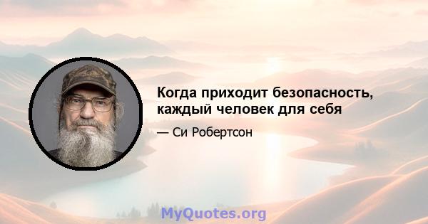 Когда приходит безопасность, каждый человек для себя