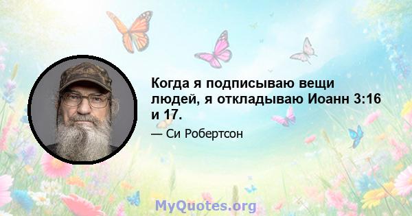 Когда я подписываю вещи людей, я откладываю Иоанн 3:16 и 17.