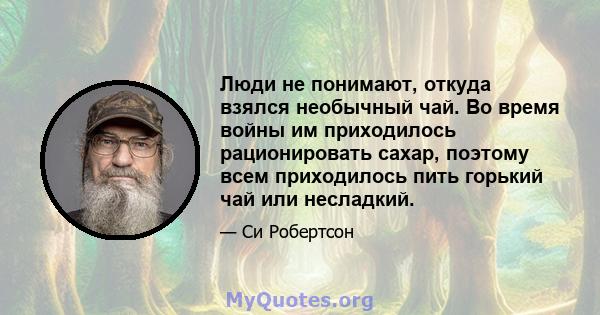 Люди не понимают, откуда взялся необычный чай. Во время войны им приходилось рационировать сахар, поэтому всем приходилось пить горький чай или несладкий.