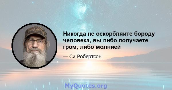 Никогда не оскорбляйте бороду человека, вы либо получаете гром, либо молнией