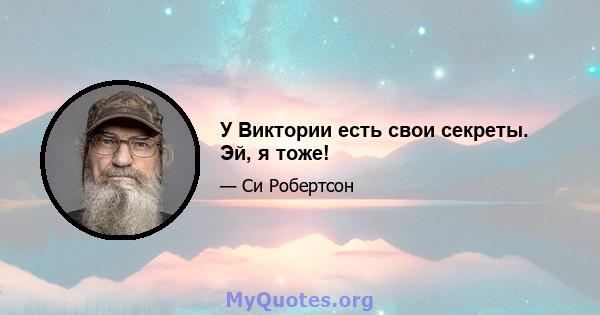 У Виктории есть свои секреты. Эй, я тоже!