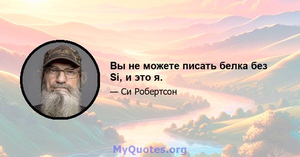 Вы не можете писать белка без Si, и это я.