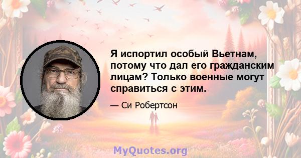 Я испортил особый Вьетнам, потому что дал его гражданским лицам? Только военные могут справиться с этим.