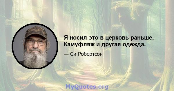 Я носил это в церковь раньше. Камуфляж и другая одежда.