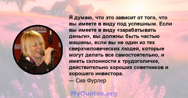 Я думаю, что это зависит от того, что вы имеете в виду под успешным. Если вы имеете в виду «зарабатывать деньги», вы должны быть частью машины, если вы не один из тех сверхчеловеческих людей, которые могут делать все