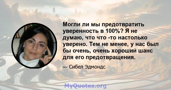 Могли ли мы предотвратить уверенность в 100%? Я не думаю, что что -то настолько уверено. Тем не менее, у нас был бы очень, очень хороший шанс для его предотвращения.