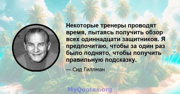 Некоторые тренеры проводят время, пытаясь получить обзор всех одиннадцати защитников. Я предпочитаю, чтобы за один раз было поднято, чтобы получить правильную подсказку.