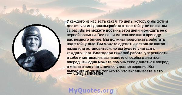 У каждого из нас есть какая -то цель, которую мы хотим достичь, и мы должны работать по этой цели по шагам за раз. Вы не можете достичь этой цели и ожидать ее с первой попытки. Все ваши маленькие шаги приведут вас