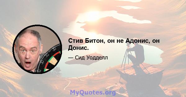 Стив Битон, он не Адонис, он Донис.