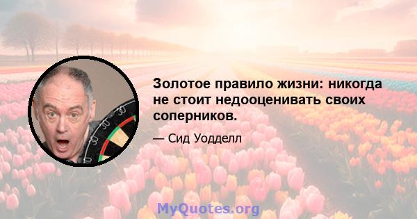 Золотое правило жизни: никогда не стоит недооценивать своих соперников.